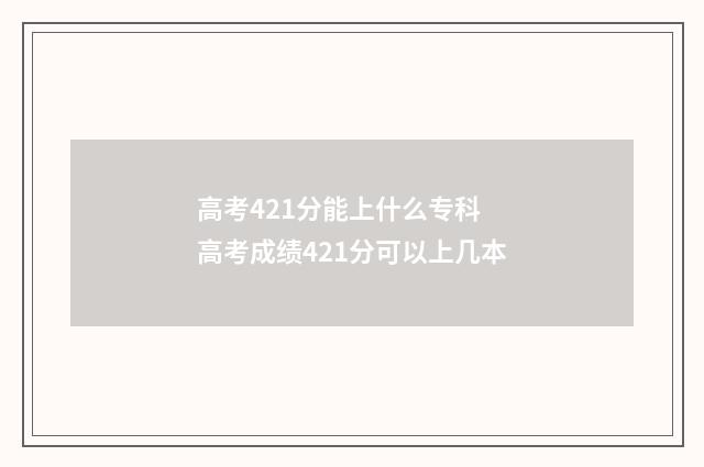 高考421分能上什么专科 高考成绩421分可以上几本