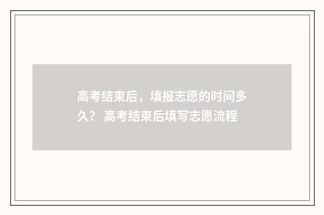 高考结束后,填报志愿的时间多久? 高考结束后填写志愿流程
