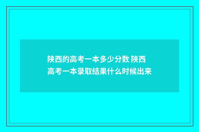 陕西的高考一本多少分数 陕西高考一本录取结果什么时候出来