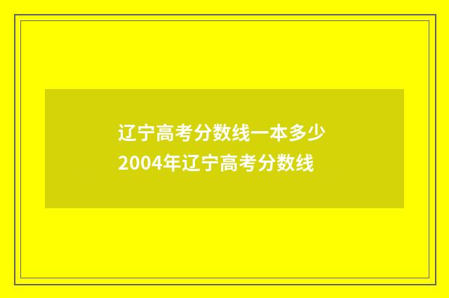 辽宁高考分数线一本多少 2004年辽宁高考分数线