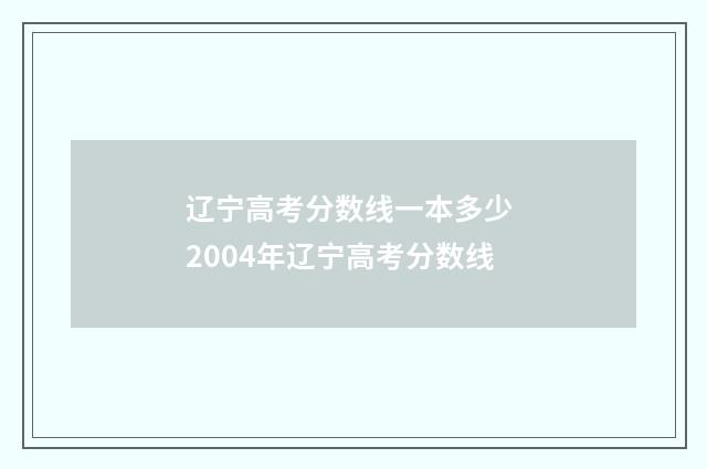 辽宁高考分数线一本多少 2004年辽宁高考分数线