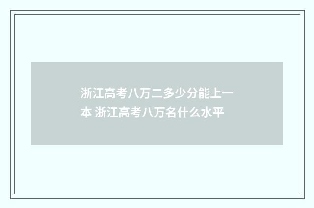 浙江高考八万二多少分能上一本 浙江高考八万名什么水平