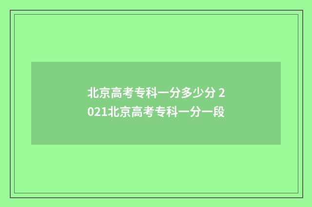 北京高考专科一分多少分 2021北京高考专科一分一段
