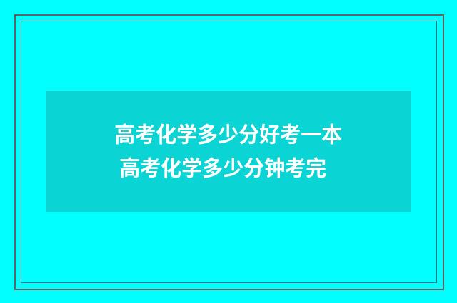 高考化学多少分好考一本 高考化学多少分钟考完