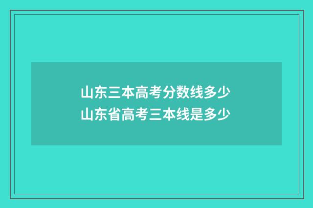 山东三本高考分数线多少 山东省高考三本线是多少