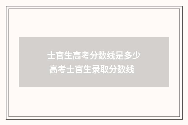 士官生高考分数线是多少 高考士官生录取分数线