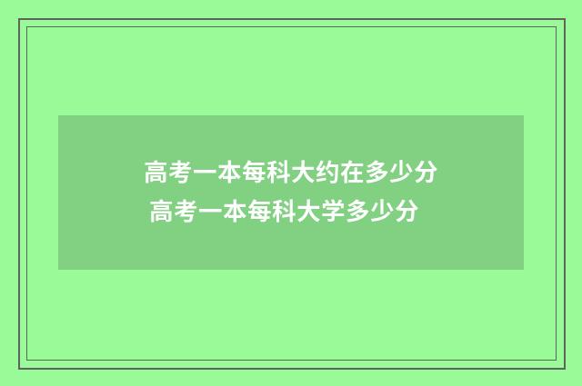 高考一本每科大约在多少分 高考一本每科大学多少分