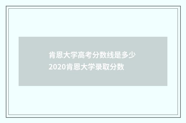 肯恩大学高考分数线是多少 2020肯恩大学录取分数