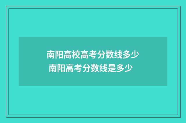 南阳高校高考分数线多少 南阳高考分数线是多少