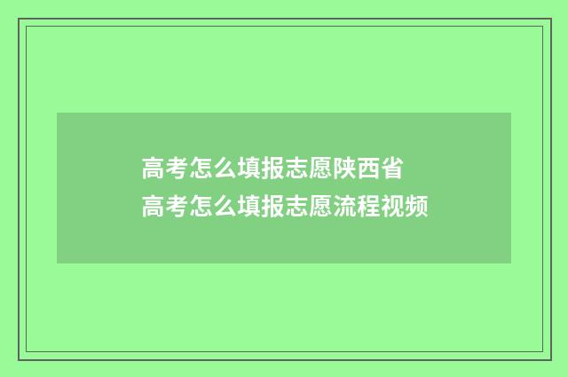高考怎么填报志愿陕西省 高考怎么填报志愿流程视频