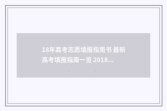 18年高考志愿填报指南书 最新高考填报指南一览 2018年高考志愿填写