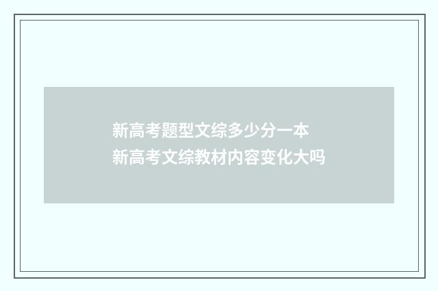新高考题型文综多少分一本 新高考文综教材内容变化大吗