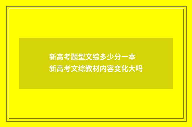 新高考题型文综多少分一本 新高考文综教材内容变化大吗