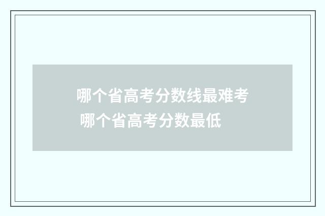 哪个省高考分数线最难考 哪个省高考分数最低