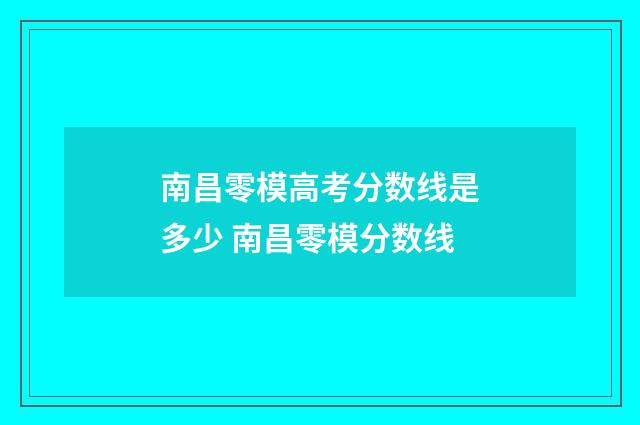 南昌零模高考分数线是多少 南昌零模分数线