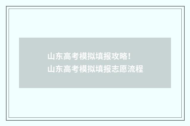 山东高考模拟填报攻略！ 山东高考模拟填报志愿流程