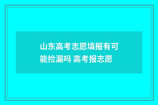 山东高考志愿填报有可能捡漏吗 高考报志愿
