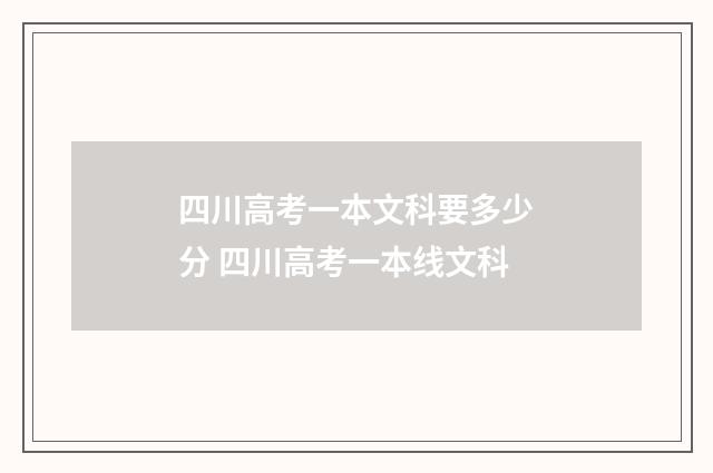 四川高考一本文科要多少分 四川高考一本线文科