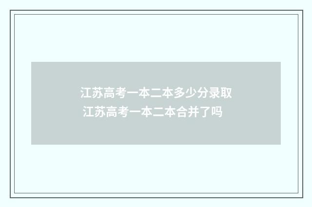 江苏高考一本二本多少分录取 江苏高考一本二本合并了吗