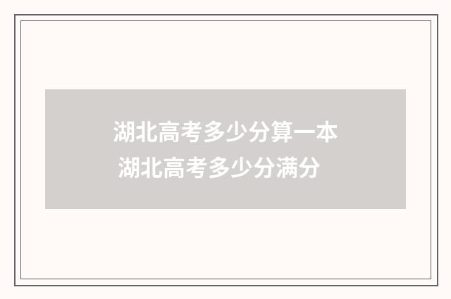 湖北高考多少分算一本 湖北高考多少分满分