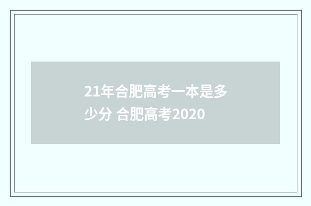 21年合肥高考一本是多少分 合肥高考2020