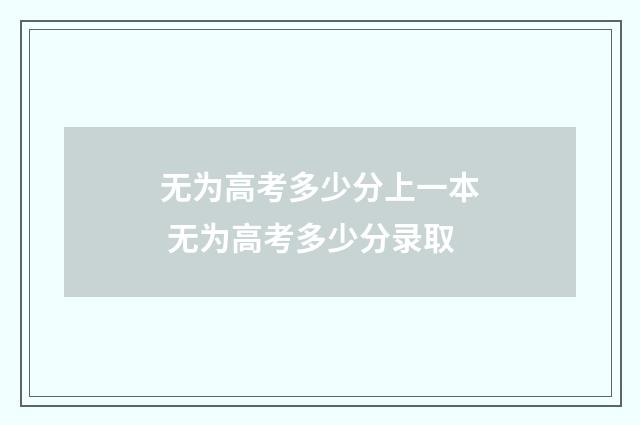 无为高考多少分上一本 无为高考多少分录取