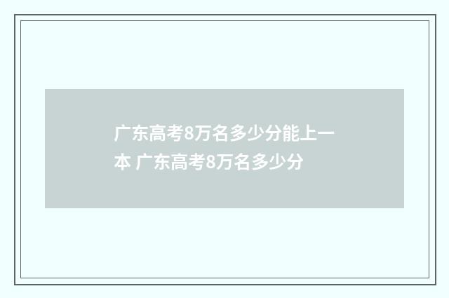 广东高考8万名多少分能上一本 广东高考8万名多少分