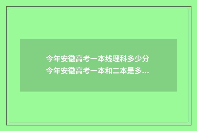今年安徽高考一本线理科多少分 今年安徽高考一本和二本是多少分?