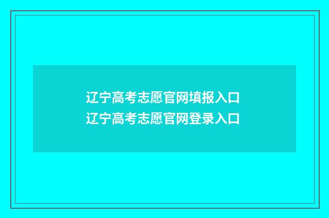辽宁高考志愿官网填报入口 辽宁高考志愿官网登录入口