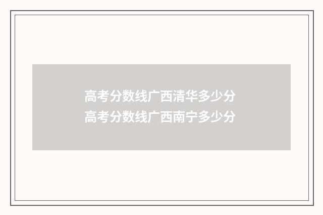 高考分数线广西清华多少分 高考分数线广西南宁多少分