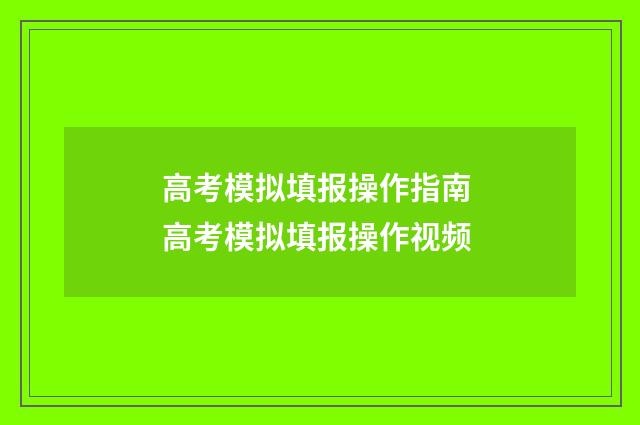 高考模拟填报操作指南 高考模拟填报操作视频