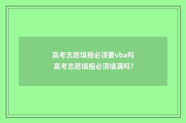 高考志愿填报必须要vba吗 高考志愿填报必须填满吗?