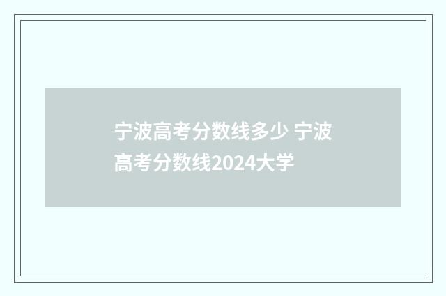 宁波高考分数线多少 宁波高考分数线2024大学