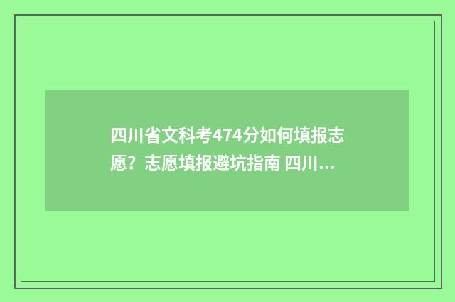 四川省文科考474分如何填报志愿？志愿填报避坑指南 四川省文科考452分可以报哪些大学