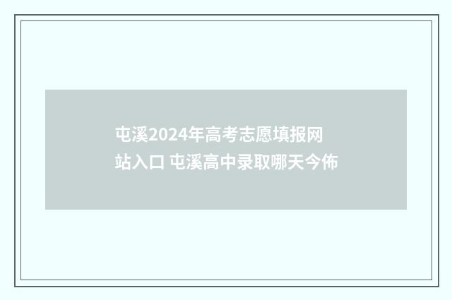 屯溪2024年高考志愿填报网站入口 屯溪高中录取哪天今佈