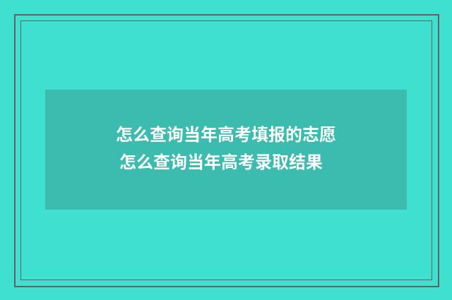 怎么查询当年高考填报的志愿 怎么查询当年高考录取结果
