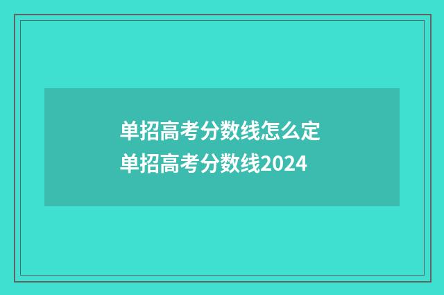 单招高考分数线怎么定 单招高考分数线2024