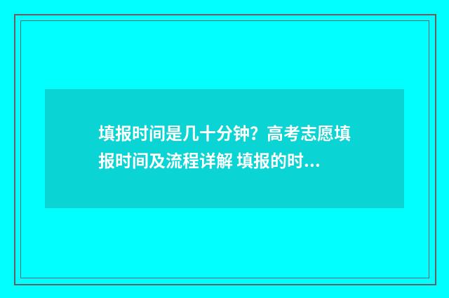 填报时间是几十分钟？高考志愿填报时间及流程详解 填报的时间