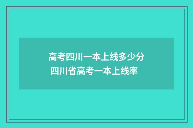 高考四川一本上线多少分 四川省高考一本上线率