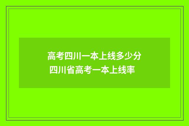 高考四川一本上线多少分 四川省高考一本上线率
