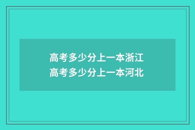 高考多少分上一本浙江 高考多少分上一本河北