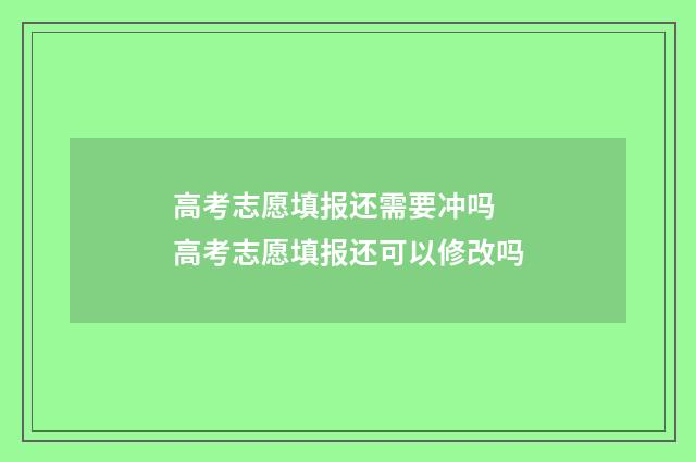 高考志愿填报还需要冲吗 高考志愿填报还可以修改吗