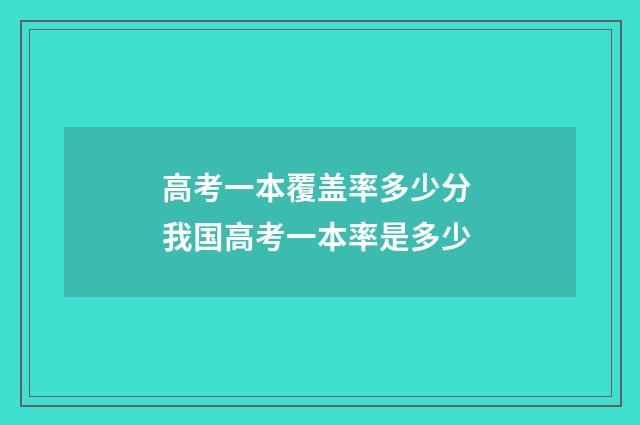 高考一本覆盖率多少分 我国高考一本率是多少