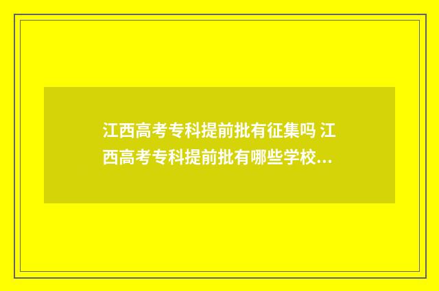 江西高考专科提前批有征集吗 江西高考专科提前批有哪些学校和专业
