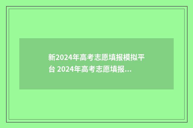 新2024年高考志愿填报模拟平台 2024年高考志愿填报表