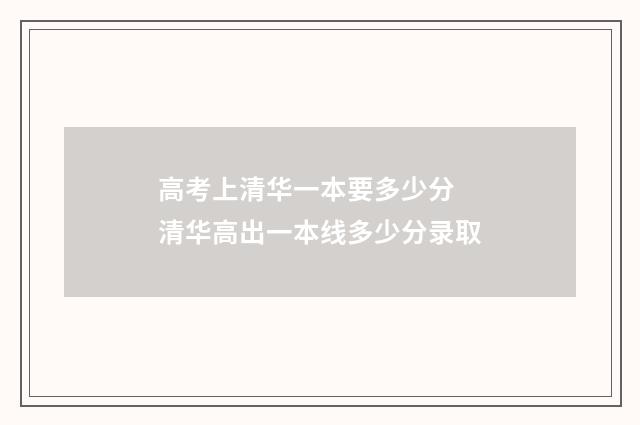 高考上清华一本要多少分 清华高出一本线多少分录取