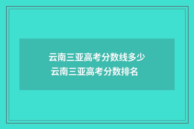 云南三亚高考分数线多少 云南三亚高考分数排名