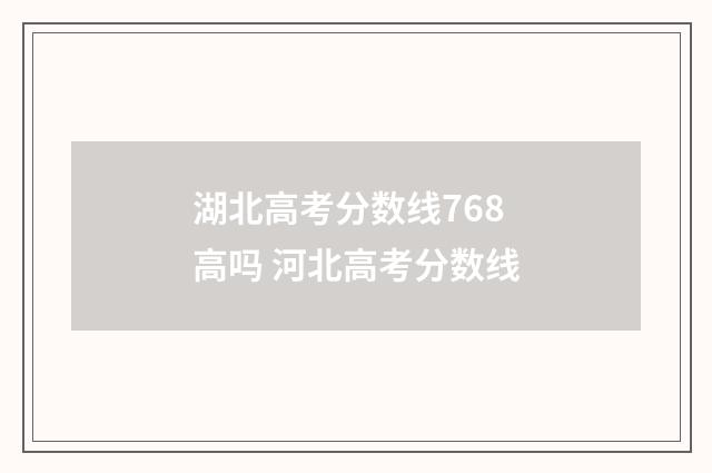 湖北高考分数线768高吗 河北高考分数线