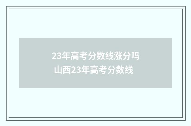23年高考分数线涨分吗 山西23年高考分数线