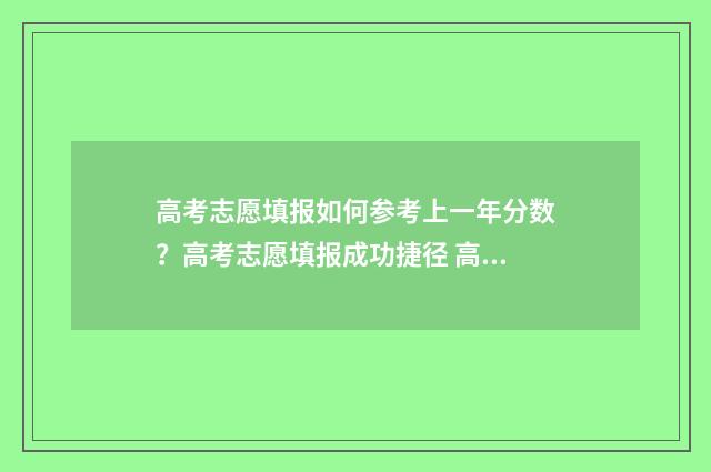 高考志愿填报如何参考上一年分数？高考志愿填报成功捷径 高考志愿填报如何提交